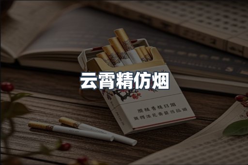 云霄香烟批发